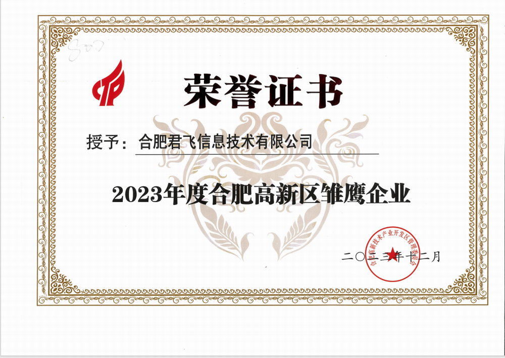 晨飛旗下君飛科技榮獲合肥市雛鷹企業(yè)認(rèn)定。